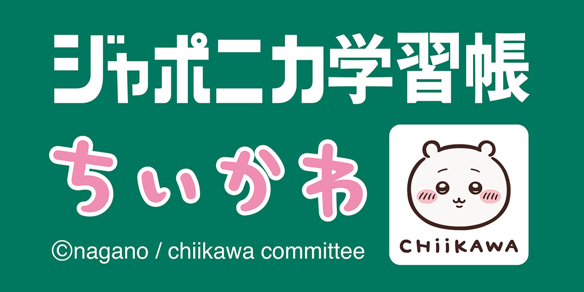 ジャポニカ学習帳ちいかわ