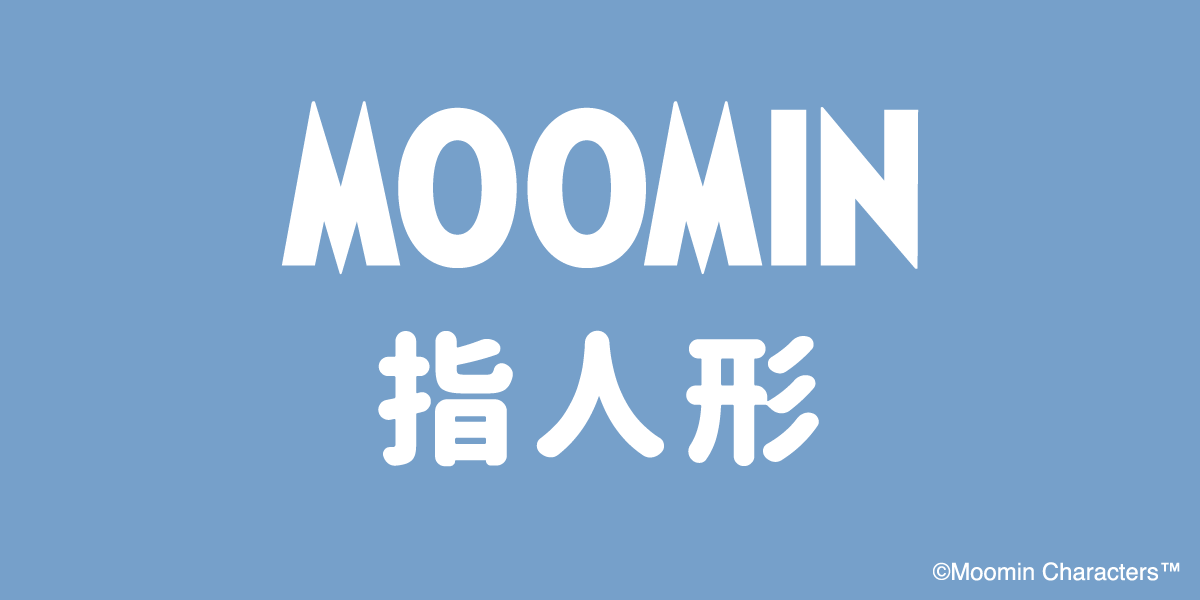 ムーミン指人形