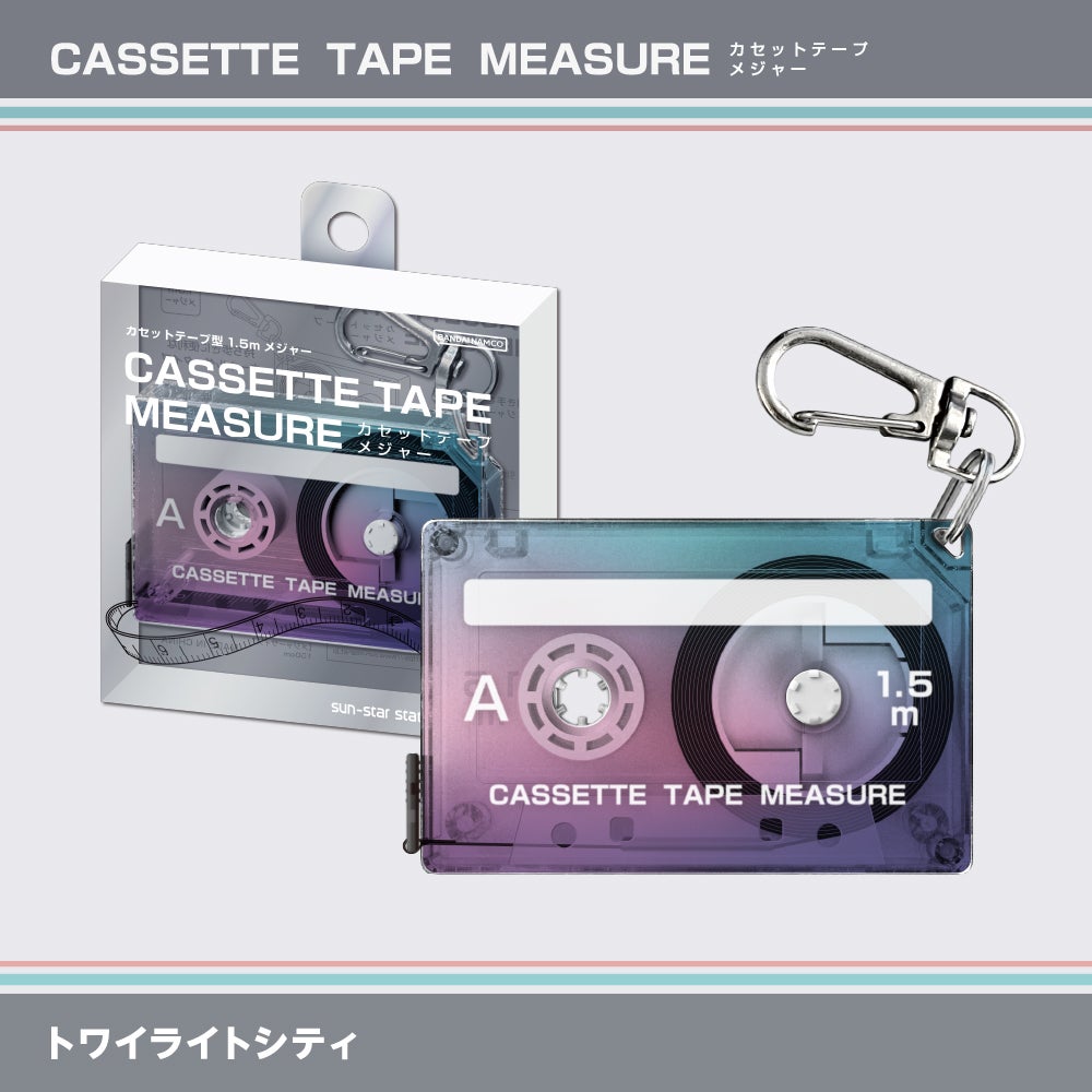 カセットテープメジャー トワイライトシティ