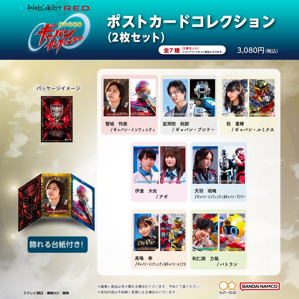 ポストカードコレクション 超宇宙刑事ギャバン インフィニティ