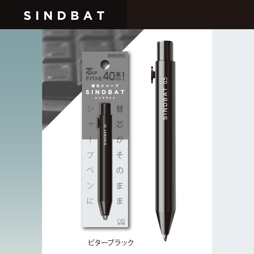 替芯シャープ シンドバット ビターブラック