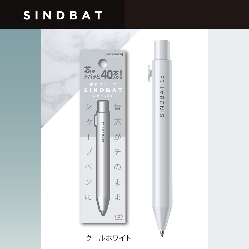 替芯シャープ シンドバット クールホワイト