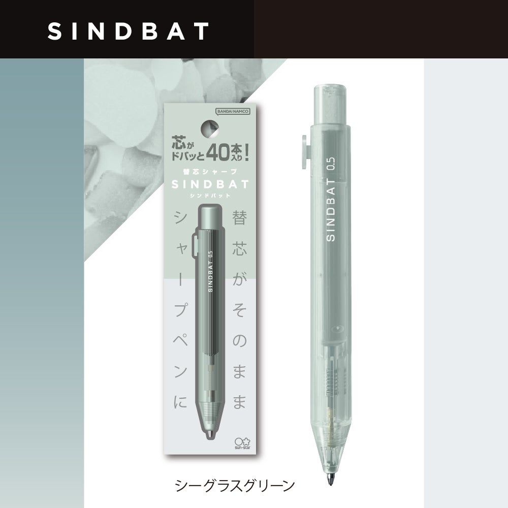 替芯シャープ シンドバット シーグラスグリーン