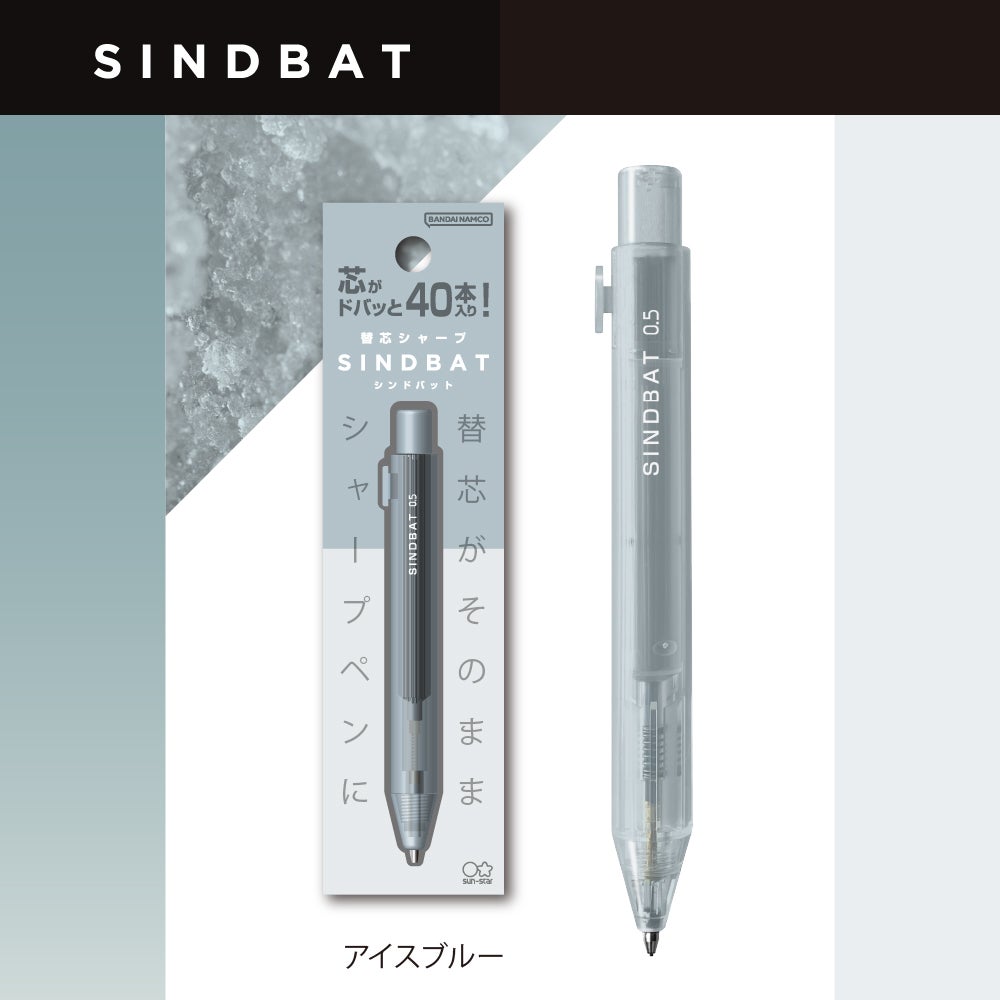 替芯シャープ シンドバット アイスブルー