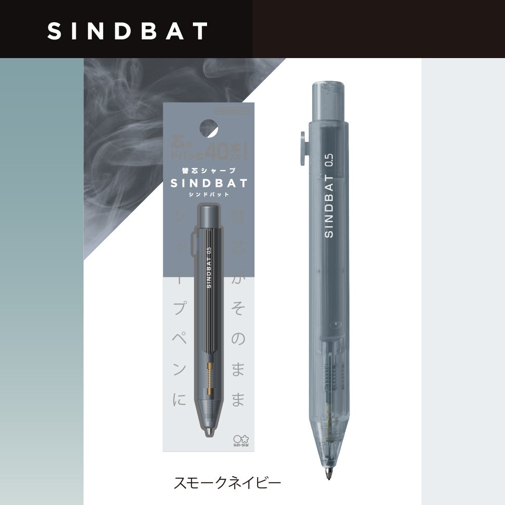 替芯シャープ シンドバット スモークネイビー