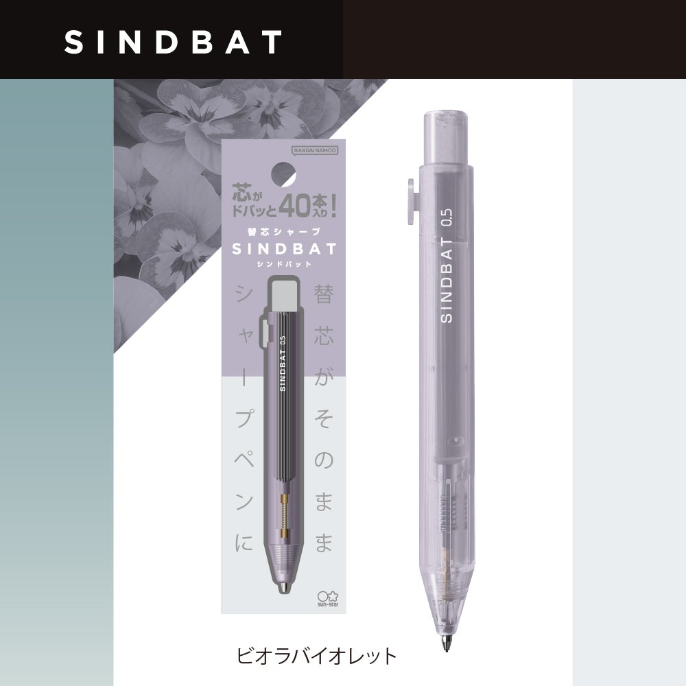 替芯シャープ シンドバット ビオラバイオレット