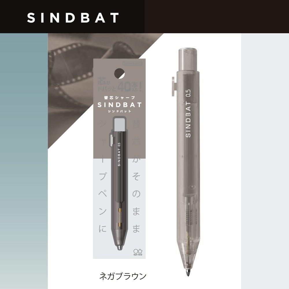 替芯シャープ シンドバット ネガブラウン