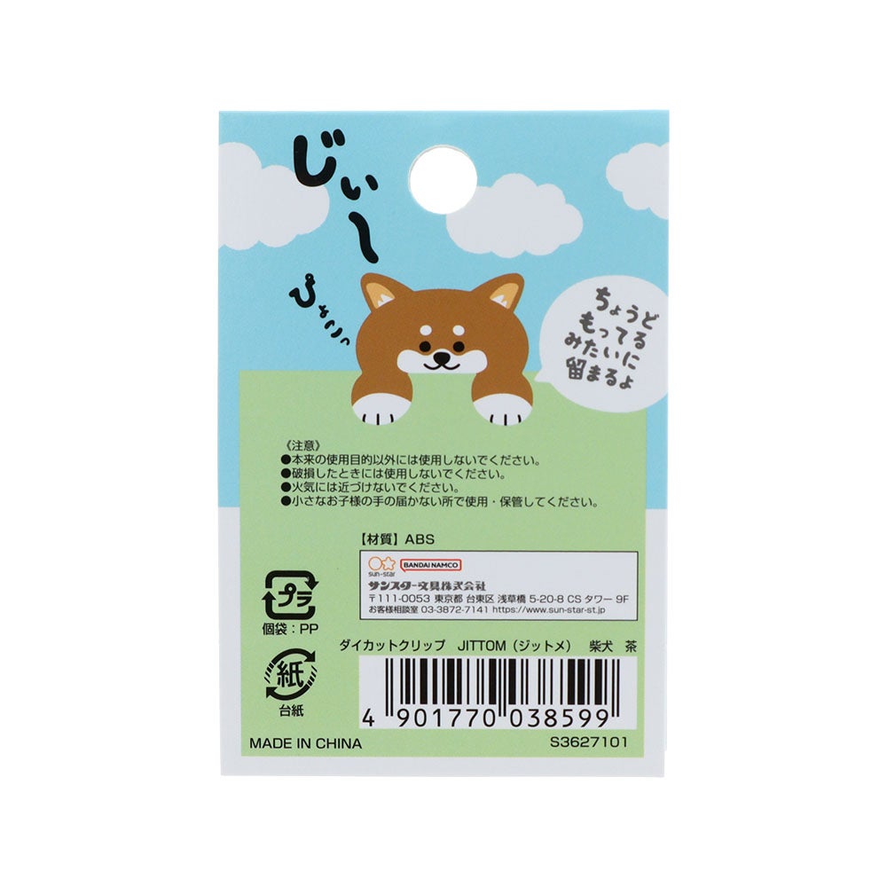 ダイカットクリップ JITTOME(ジットメ) 柴犬 茶