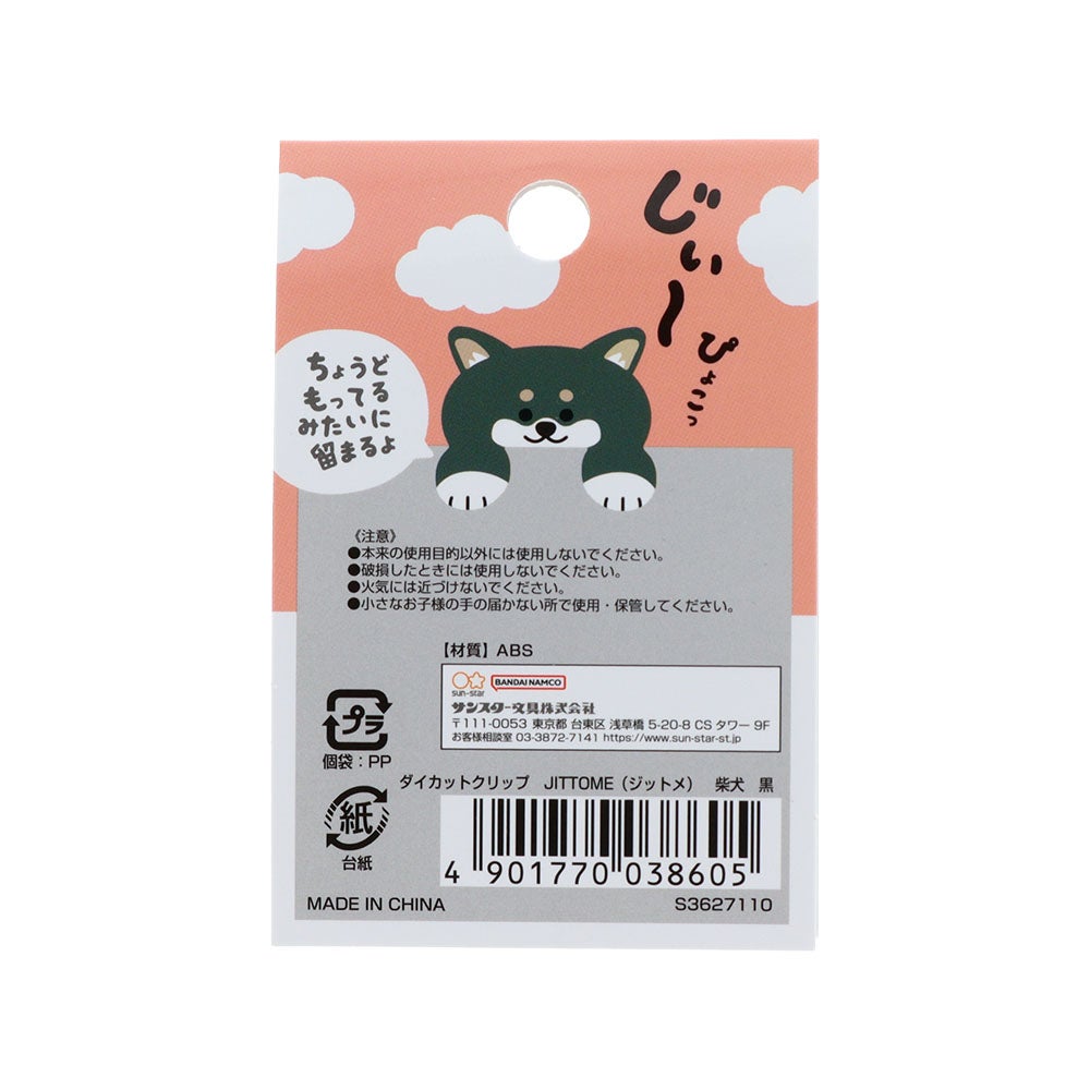 ダイカットクリップ JITTOME(ジットメ) 柴犬 黒
