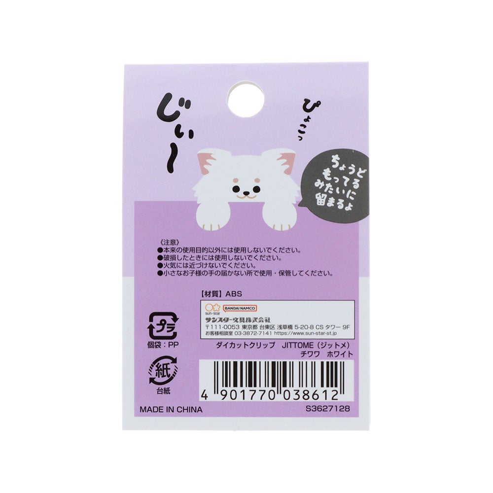 ダイカットクリップ JITTOME(ジットメ) チワワ ホワイト