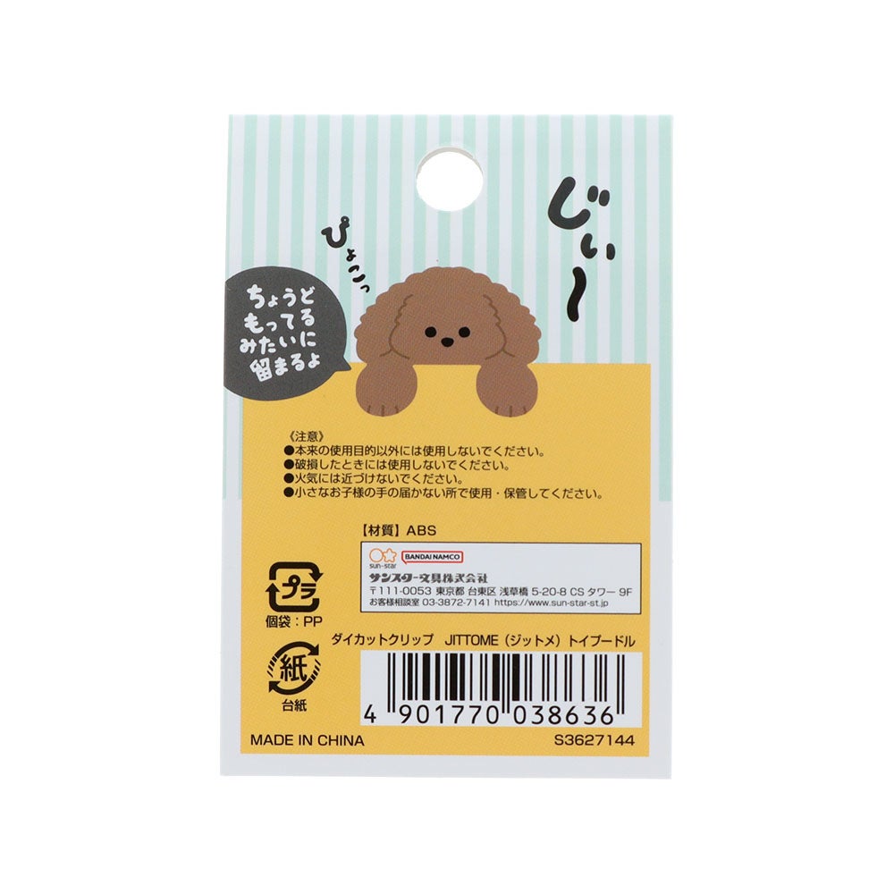 ダイカットクリップ JITTOME(ジットメ) トイプードル