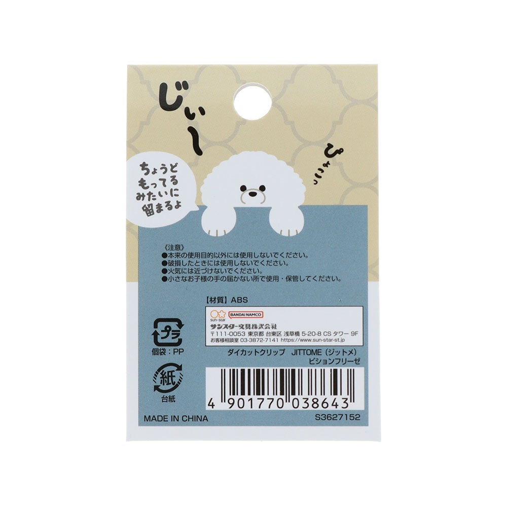ダイカットクリップ JITTOME(ジットメ) ビションフリーゼ