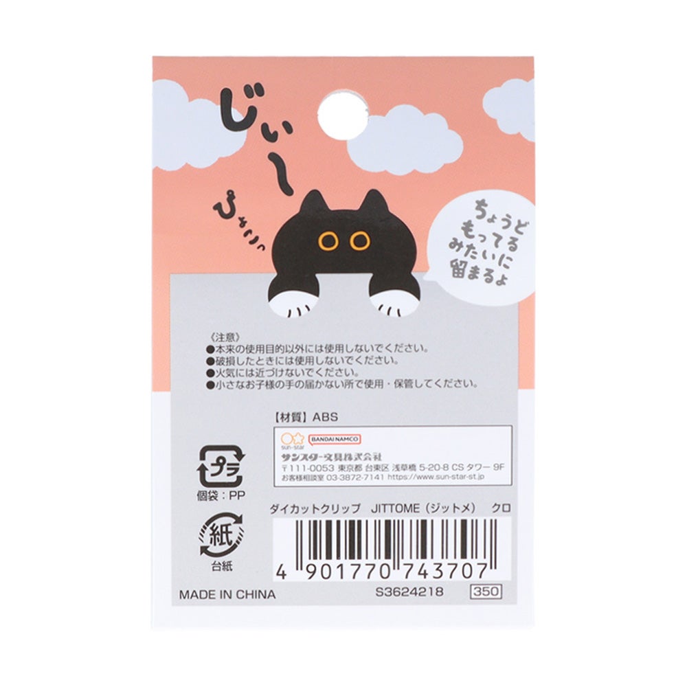 ダイカットクリップ JITTOME(ジットメ) クロ