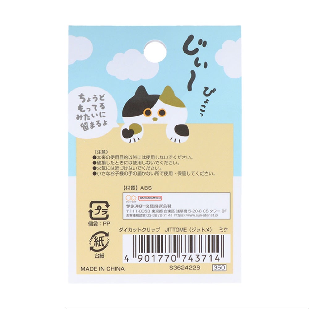 ダイカットクリップ JITTOME(ジットメ) ミケ