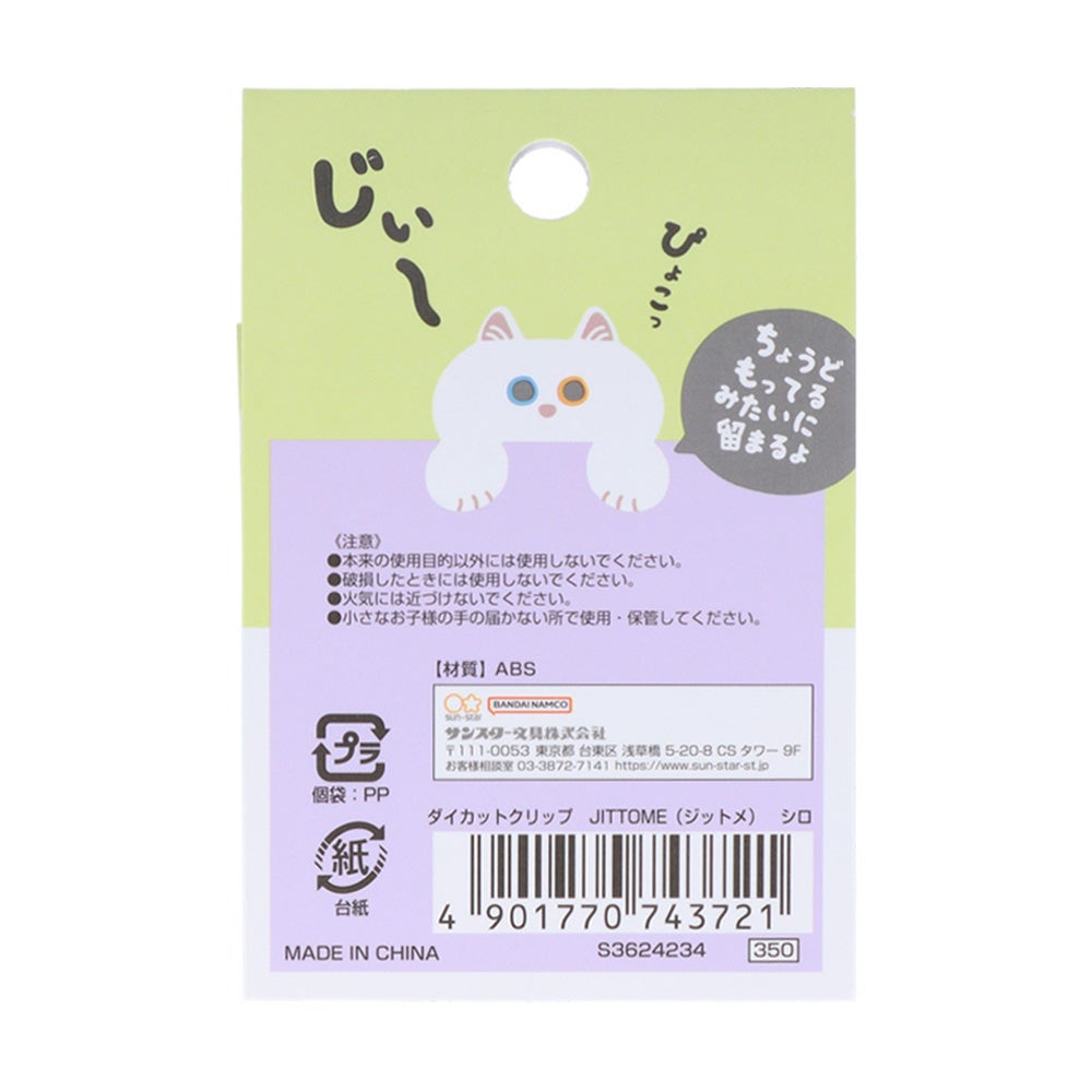 ダイカットクリップ JITTOME(ジットメ) シロ