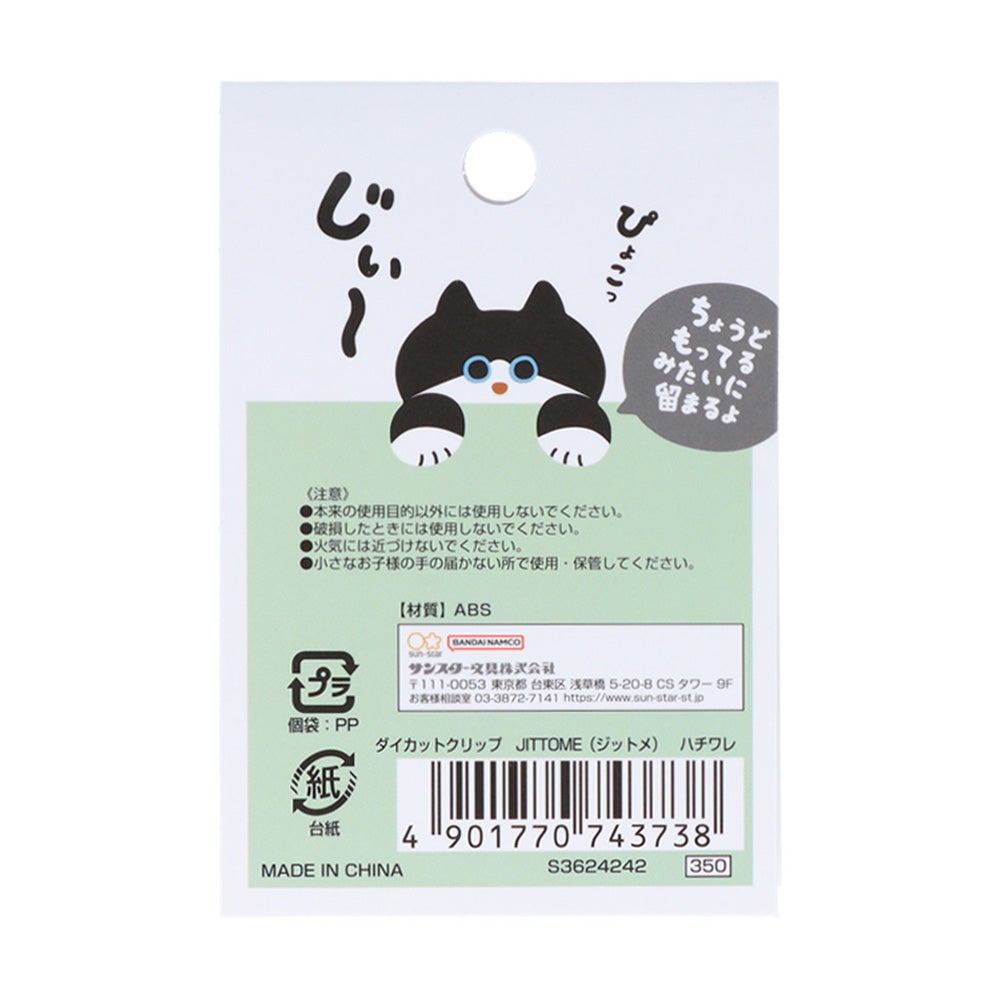 ダイカットクリップ JITTOME(ジットメ) ハチワレ