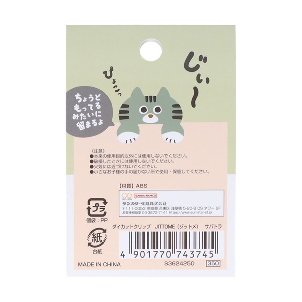 ダイカットクリップ JITTOME(ジットメ) サバトラ