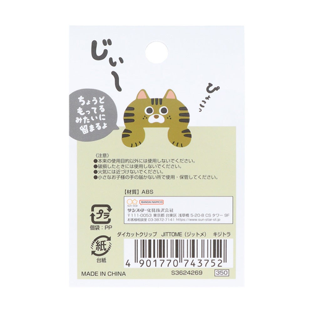 ダイカットクリップ JITTOME(ジットメ) キジトラ