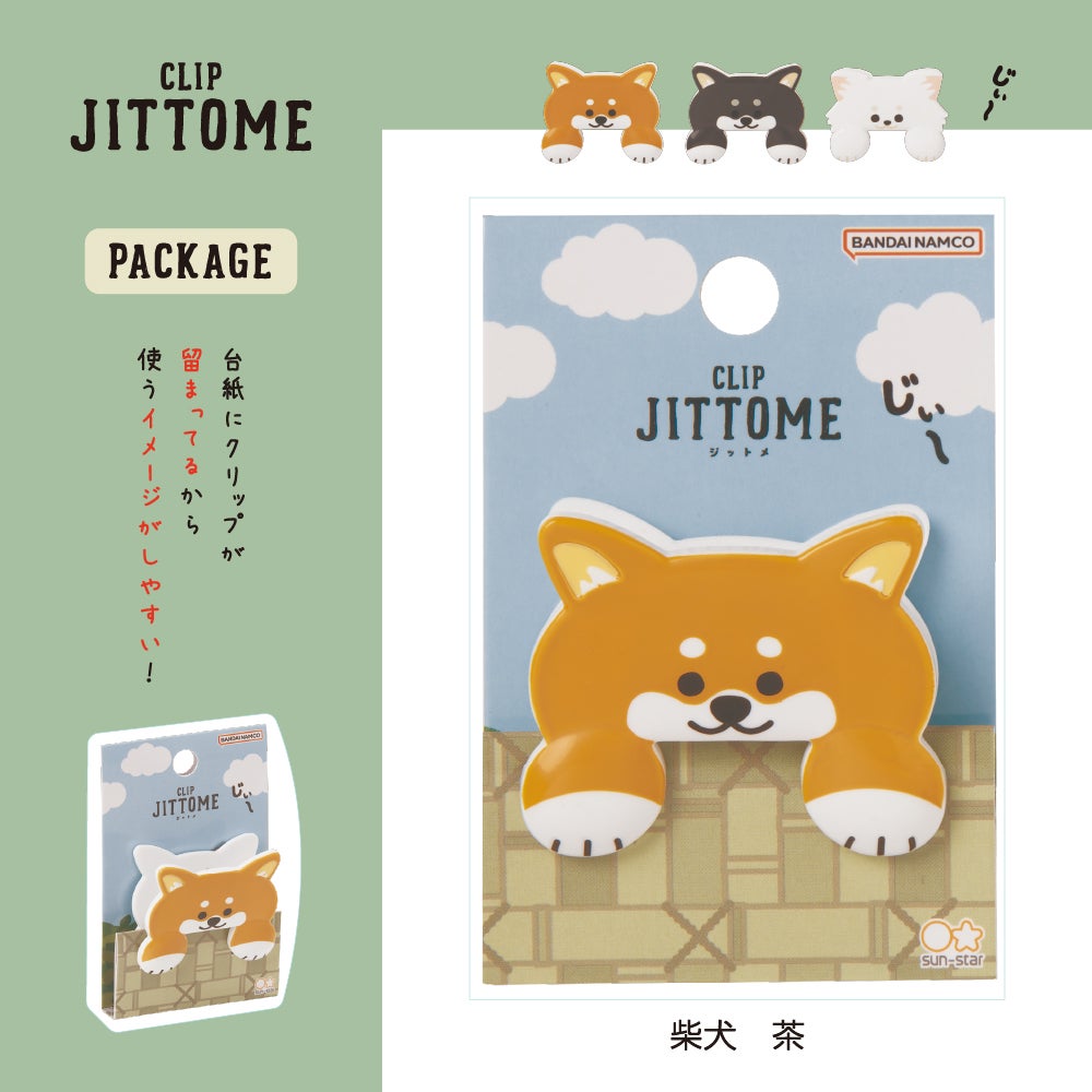ダイカットクリップ JITTOME(ジットメ) 柴犬 茶