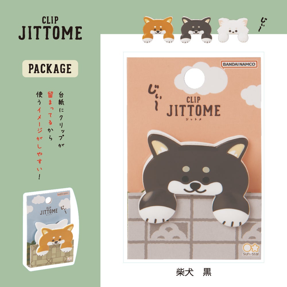 ダイカットクリップ JITTOME(ジットメ) 柴犬 黒