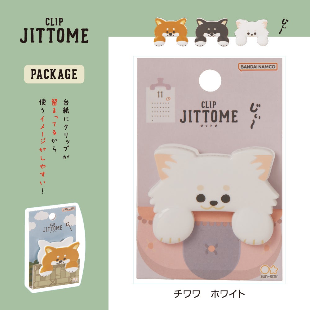 ダイカットクリップ JITTOME(ジットメ) チワワ ホワイト