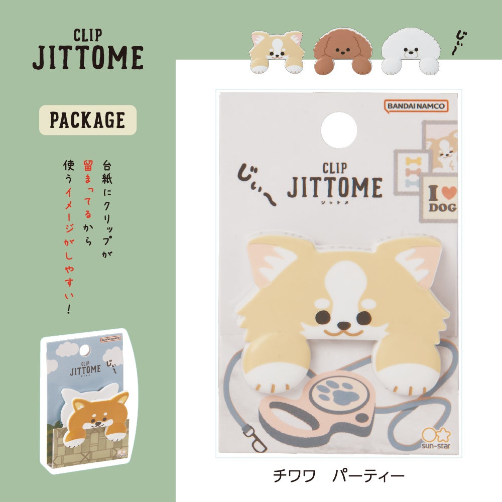 ダイカットクリップ JITTOME(ジットメ) チワワ パーティー