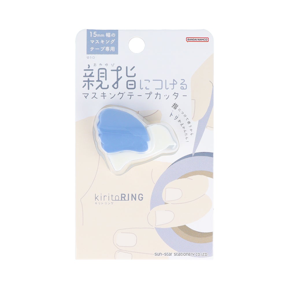マスキングテープカッター kiritoRING(キリトリング)ブルー