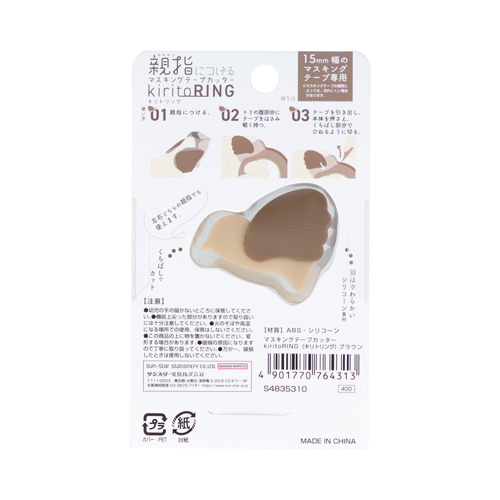 マスキングテープカッター kiritoRING(キリトリング)ブラウン
