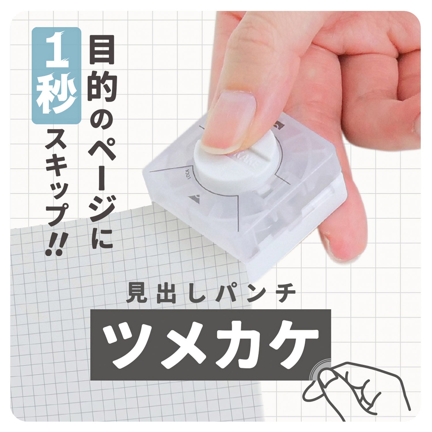 見出しパンチ ツメカケ 商品画像1