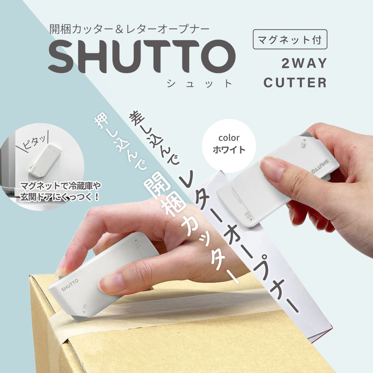 開梱カッター＆レターオープナー SHUTTO(シュット) W