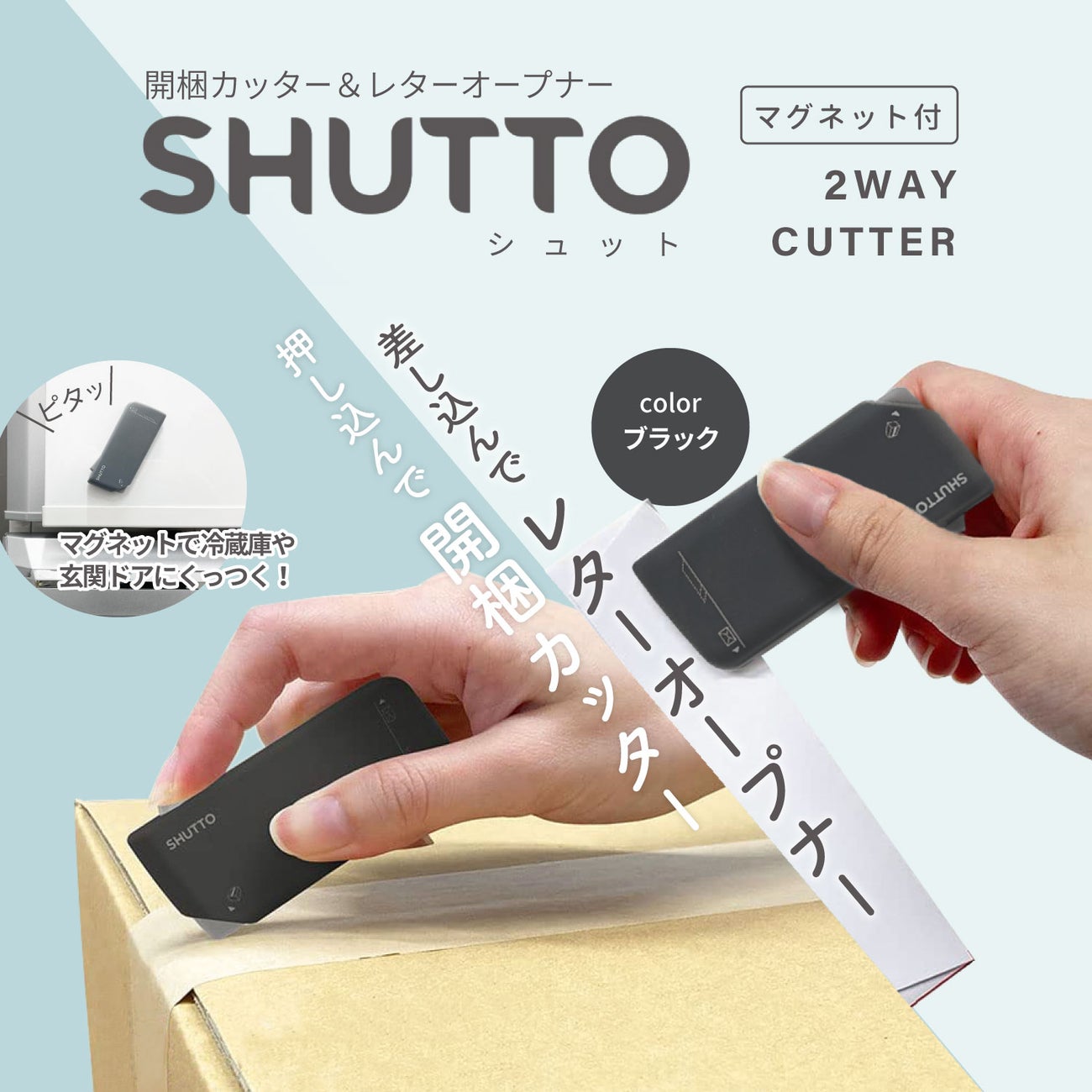 開梱カッター＆レターオープナー SHUTTO(シュット) BK