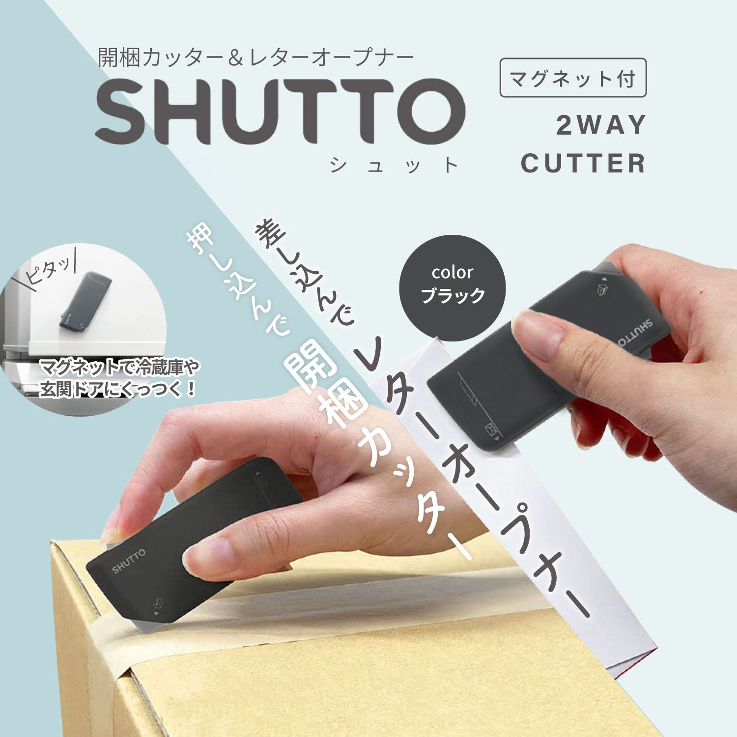 開梱カッター＆レターオープナー SHUTTO(シュット) BK
