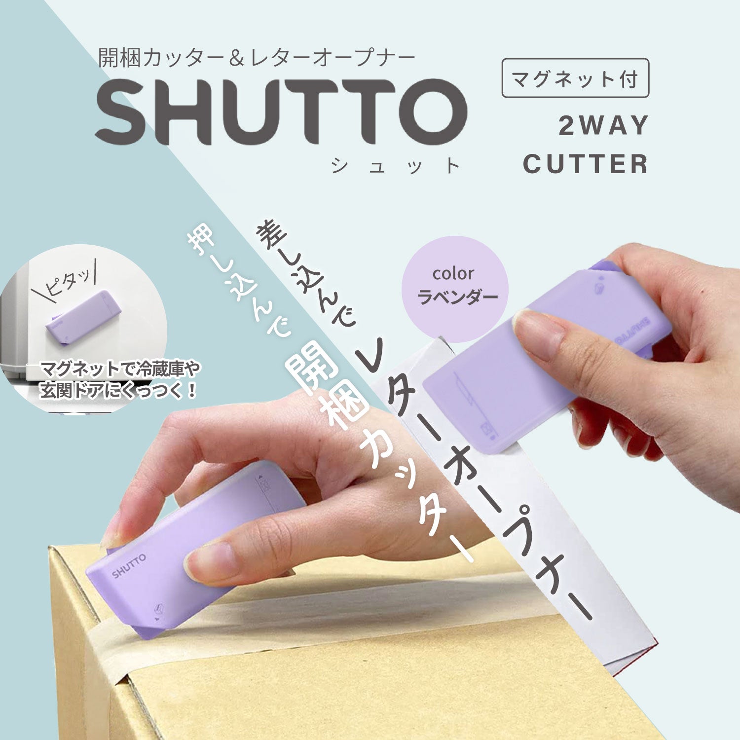 開梱カッター＆レターオープナー SHUTTO(シュット) LV