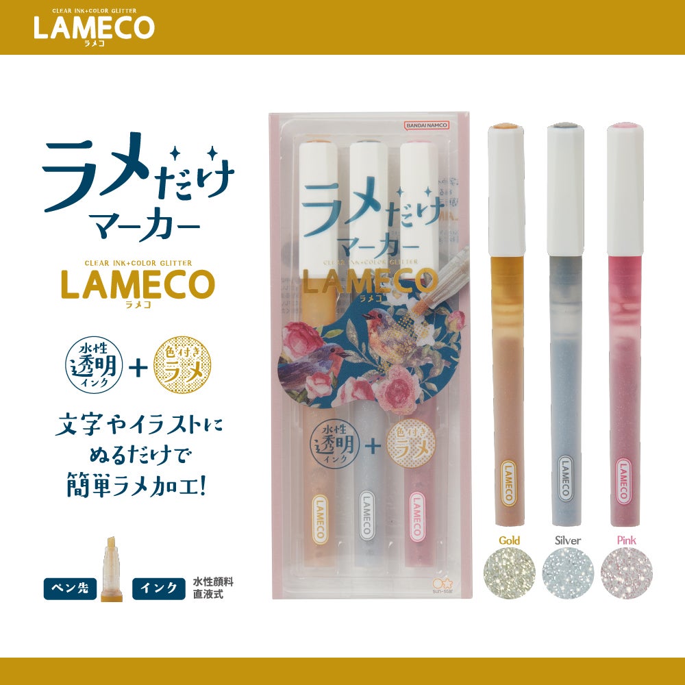 ラメだけマーカー LAMECO(ラメコ) 3本セット 商品画像2