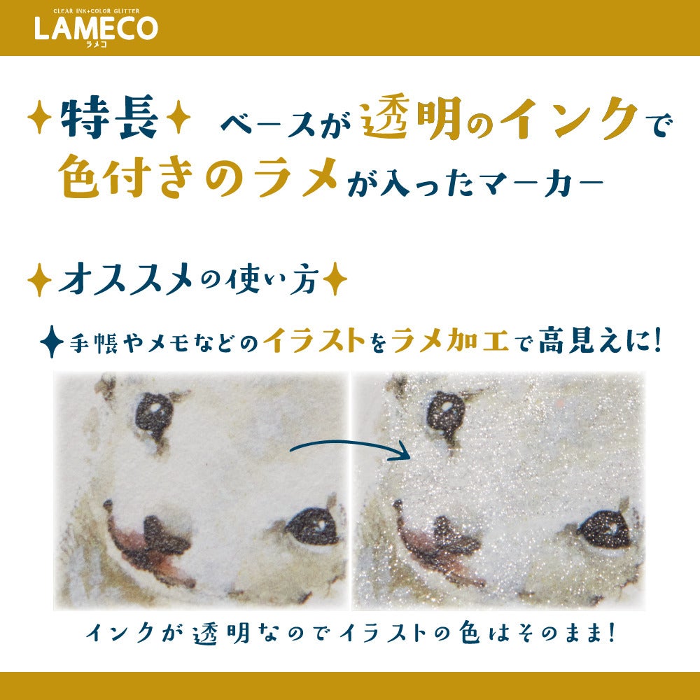ラメだけマーカー LAMECO(ラメコ) 3本セット 商品画像5
