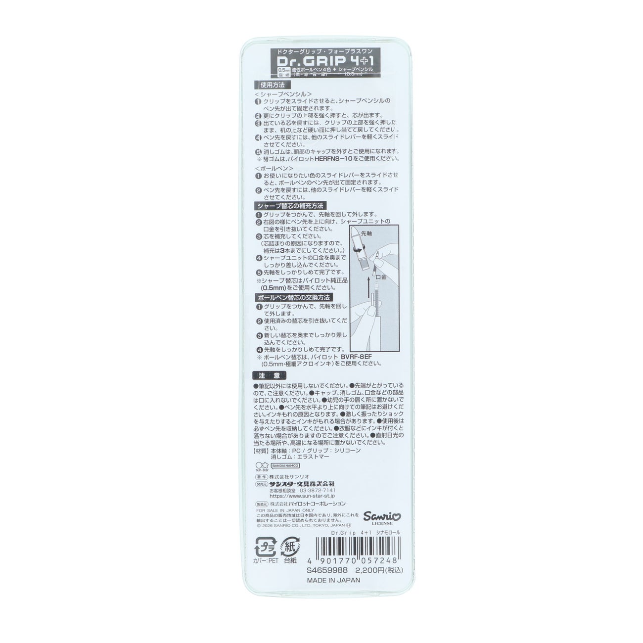 Dr．Grip 4＋1 シナモロール