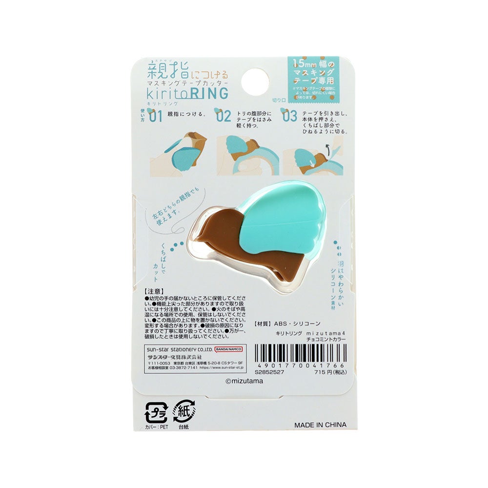 キリトリング mizutama4 チョコミントカラー