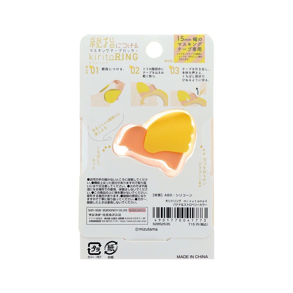 キリトリング mizutama4 バナナ＆ストロベリーカラー