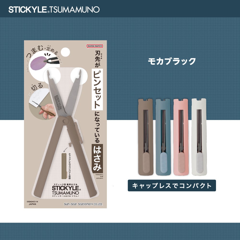 スティッキールはさみ TSUMAMUNO(ツマムノ) モカブラック