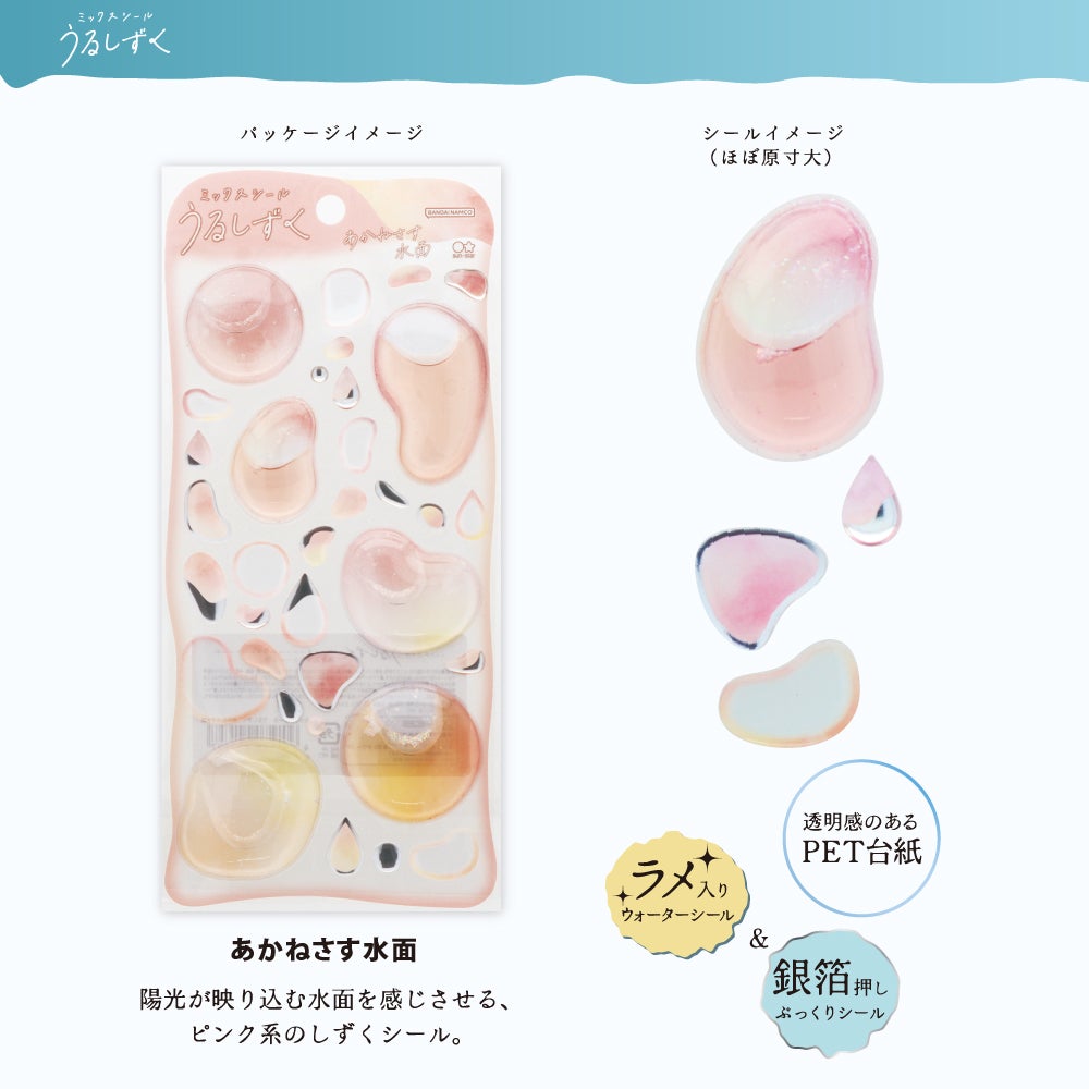 ミックスシール うるしずく あかねさす水面
