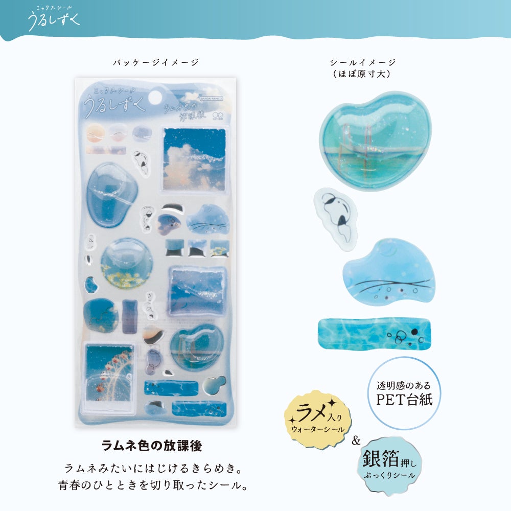 ミックスシール うるしずく ラムネ色の放課後