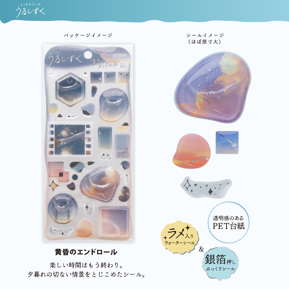 ミックスシール うるしずく 黄昏のエンドロール