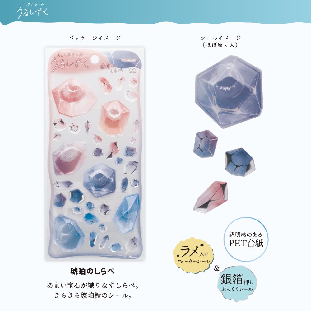 ミックスシール うるしずく 琥珀のしらべ