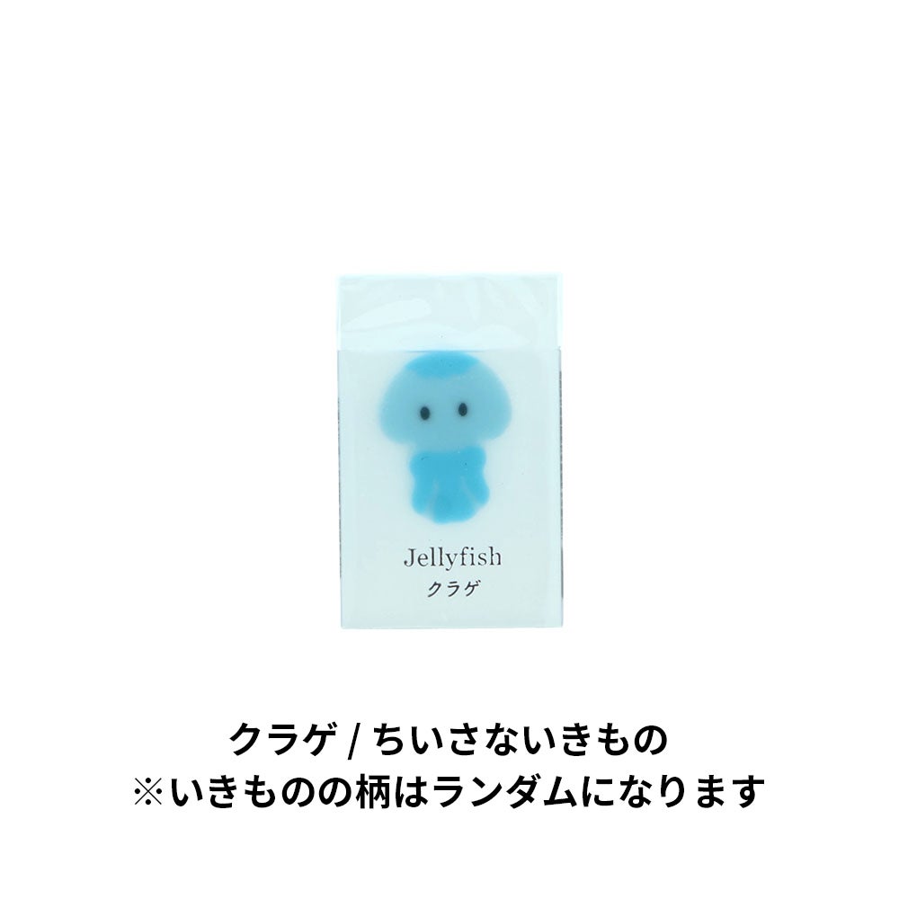 氷漬けになったいきもの消しゴム ちいさないきもの