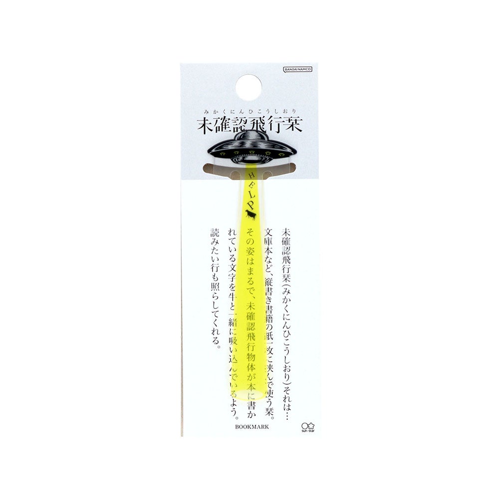 未確認飛行栞 イエロー