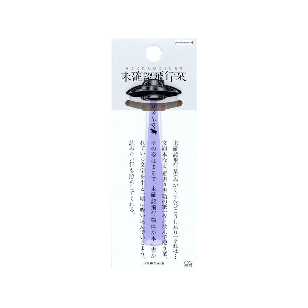 未確認飛行栞 パープル