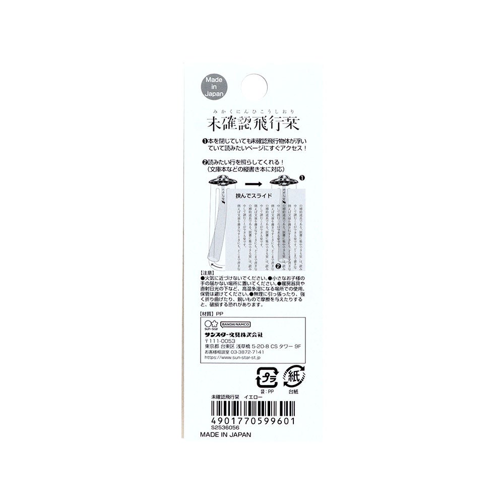 未確認飛行栞 イエロー