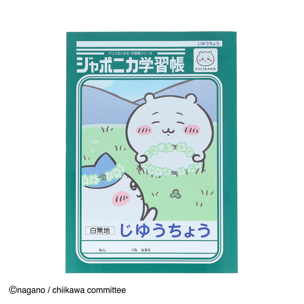 ジャポニカ学習帳 じゆうちょう アニメちいかわ ちいかわ