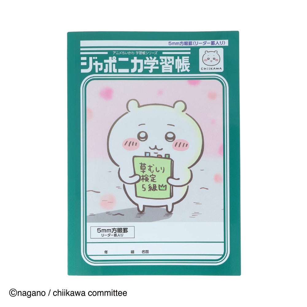 ジャポニカ学習帳5mm方眼罫(リーダー罫入り)アニメちいかわ ちいかわ