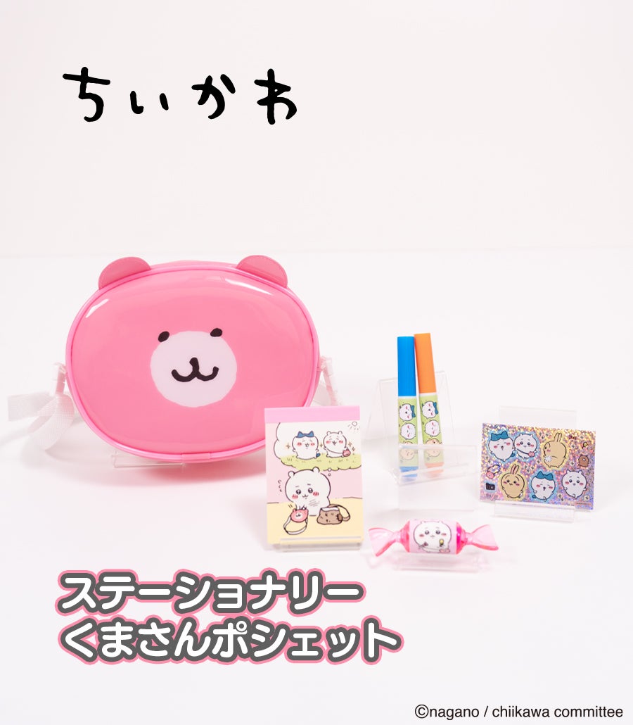 ステーショナリーくまさんポシェット ちいかわ